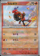 カルボウ(023/187/マスターボールミラー/なぐる)