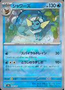 シャワーズ(030/187/マスターボールミラー/とうしのうずしお)