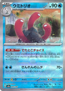 ウミトリオ(043/187/マスターボールミラー/でたとこチョイス)