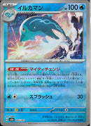 イルカマン(045/187/マスターボールミラー/マイティチェンジ)