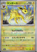 サンダース(051/187/マスターボールミラー/とうしのいかずち)