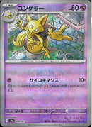 ユンゲラー(058/187/マスターボールミラー/サイコキネシス)