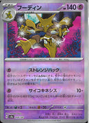 フーディン(059/187/マスターボールミラー/ストレンジハック)