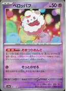 ペロッパフ(067/187/マスターボールミラー/おまつりおんど)