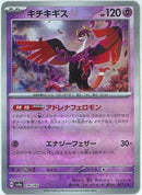 キチキギス(076/187/マスターボールミラー/アドレナフェロモン)