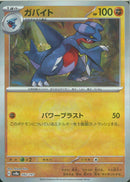 ガバイト(082/187/マスターボールミラー/パワーブラスト)