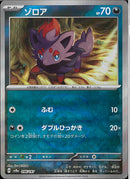 ゾロア(096/187/マスターボールミラー/ダブルひっかき)