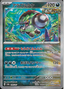 アラブルタケ(099/187/マスターボールミラー/もうどくふんじん)