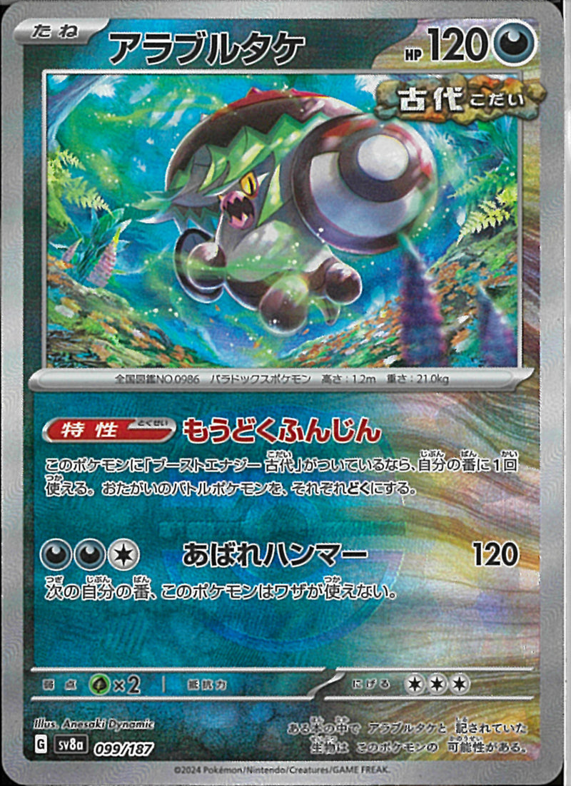 アラブルタケ(099/187/マスターボールミラー/もうどくふんじん)