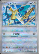 ヒトツキ(109/187/マスターボールミラー/とつげき)