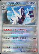 ブリジュラス(113/187/マスターボールミラー/はがねのかけはし)