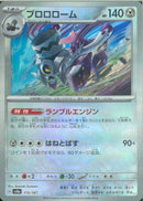 ブロロローム(115/187/マスターボールミラー/ランブルエンジン)