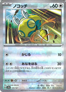 ノコッチ(129/187/マスターボールミラー/あなをほる)