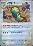 ノココッチ(130/187/マスターボールミラー/にげあしドロー)