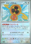 スピンロトム(131/187/マスターボールミラー/ファンコール)