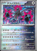 テツノコウベ(135/187/マスターボールミラー/ホーミングヘッド)