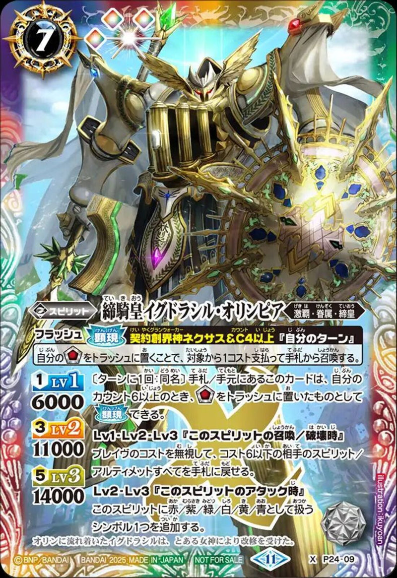 締騎皇イグドラシル･オリンピア(P24/09)PR