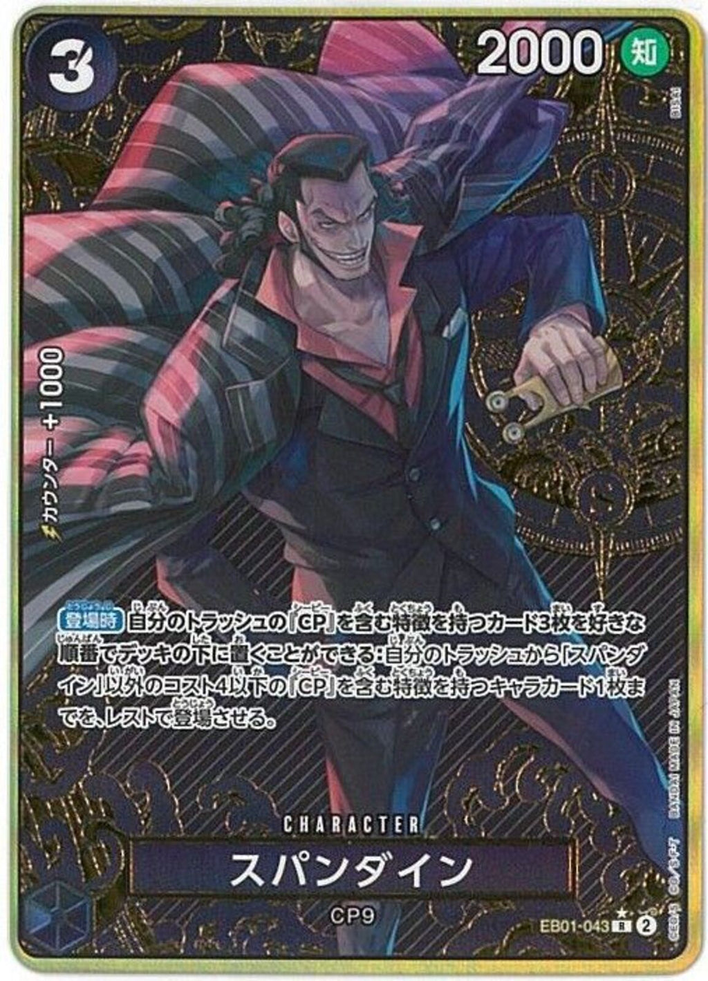 2025人気No.1の EB01-043 スパンダイン R | ワンピースカード