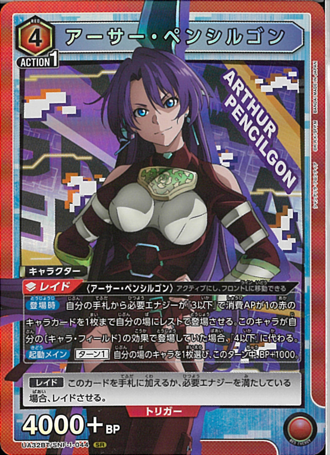 アーサー・ペンシルゴン(UA32BT/AND-1-044)SR