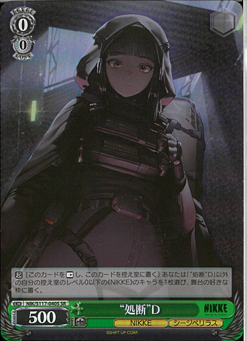 NIK)SR)“処断”D