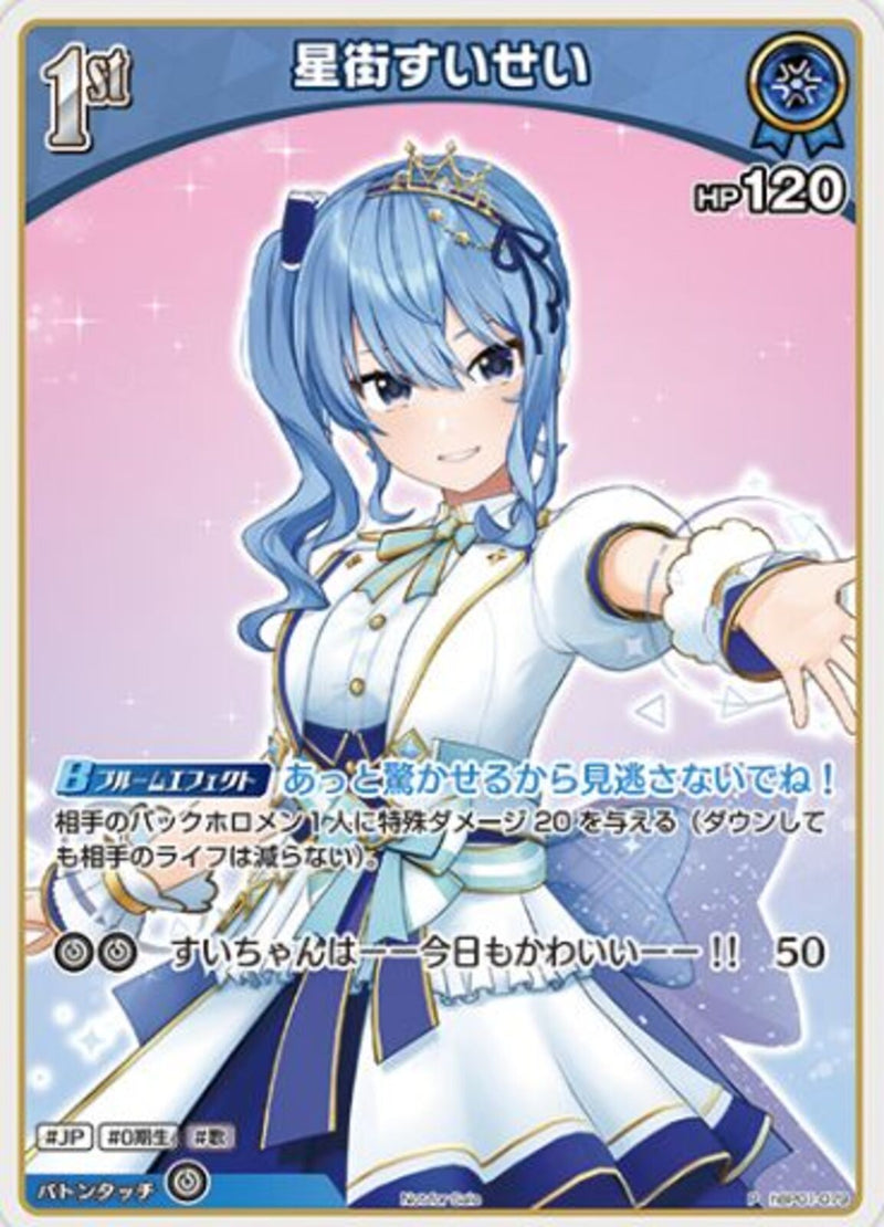 P)星街すいせい(hBP01-079)