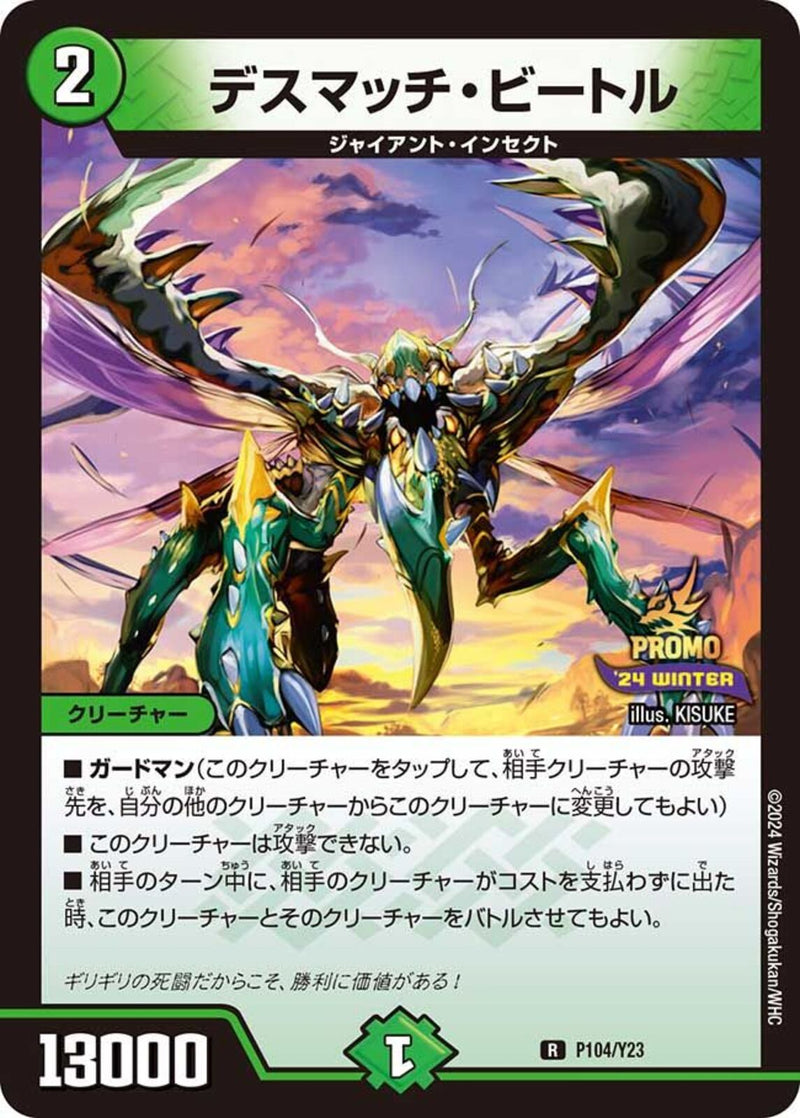 PR)デスマッチ･ビートル(P103/Y23)PR