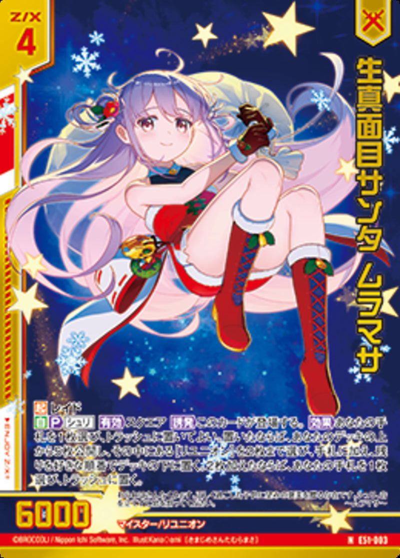 N)生真面目サンタ ムラマサ(NE51-003)