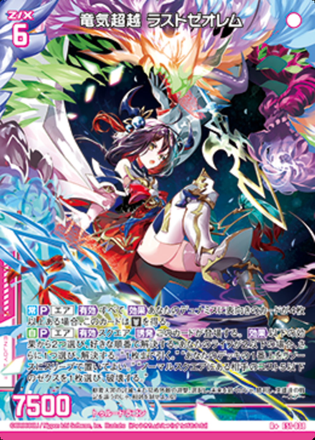 Z/X -Zillions of enemy X-/[E51] Miracle EXStars]竜気超越