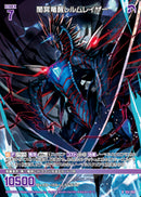 R)闇冥竜醒レルムレイザー(RE51-059)