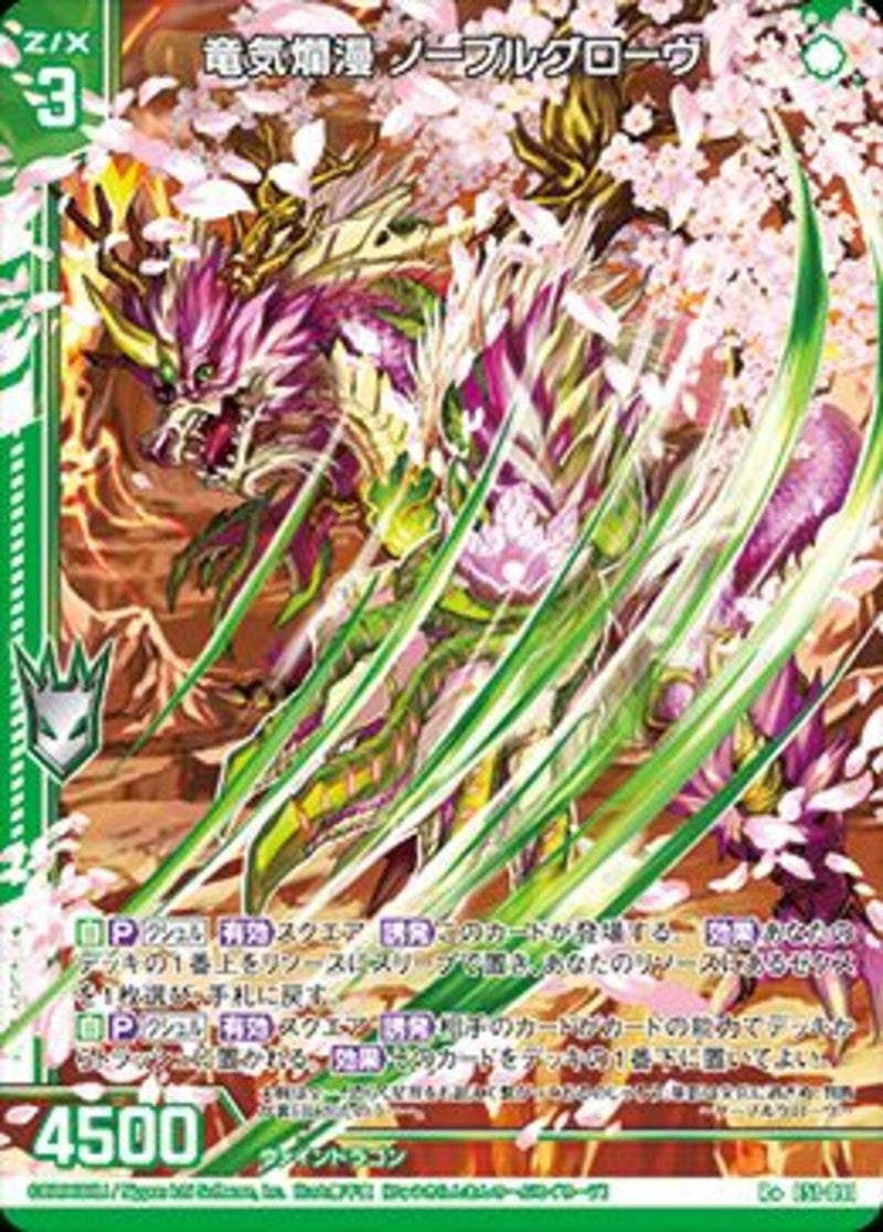 R+)竜気爛漫 ノーブルグローヴ(R+E51-091)
