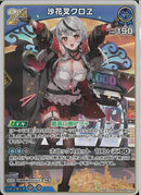 RR)沙花叉クロヱ(hBP02-040)