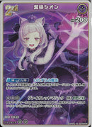 RR)紫咲シオン(hBP02-047)