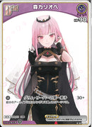 C)森カリオペ(hBP02-054)