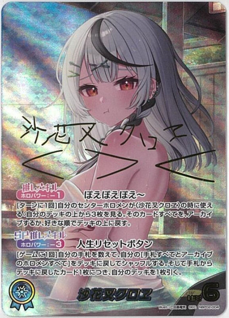 SEC)沙花叉クロヱ(hBP02-004)