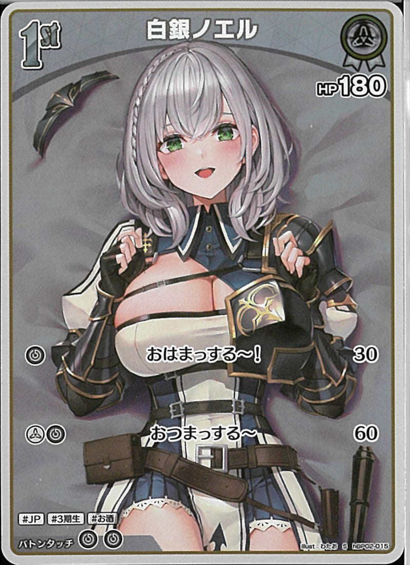 S)白銀ノエル(hBP02-015)