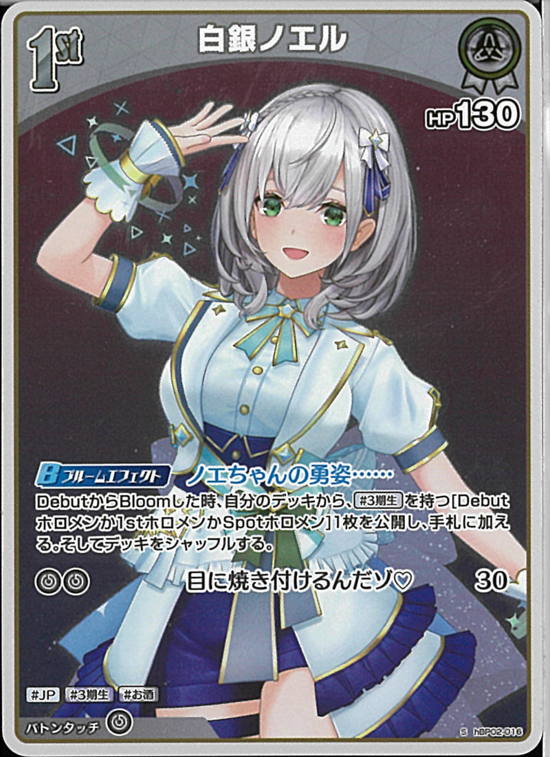 S)白銀ノエル(hBP02-016)