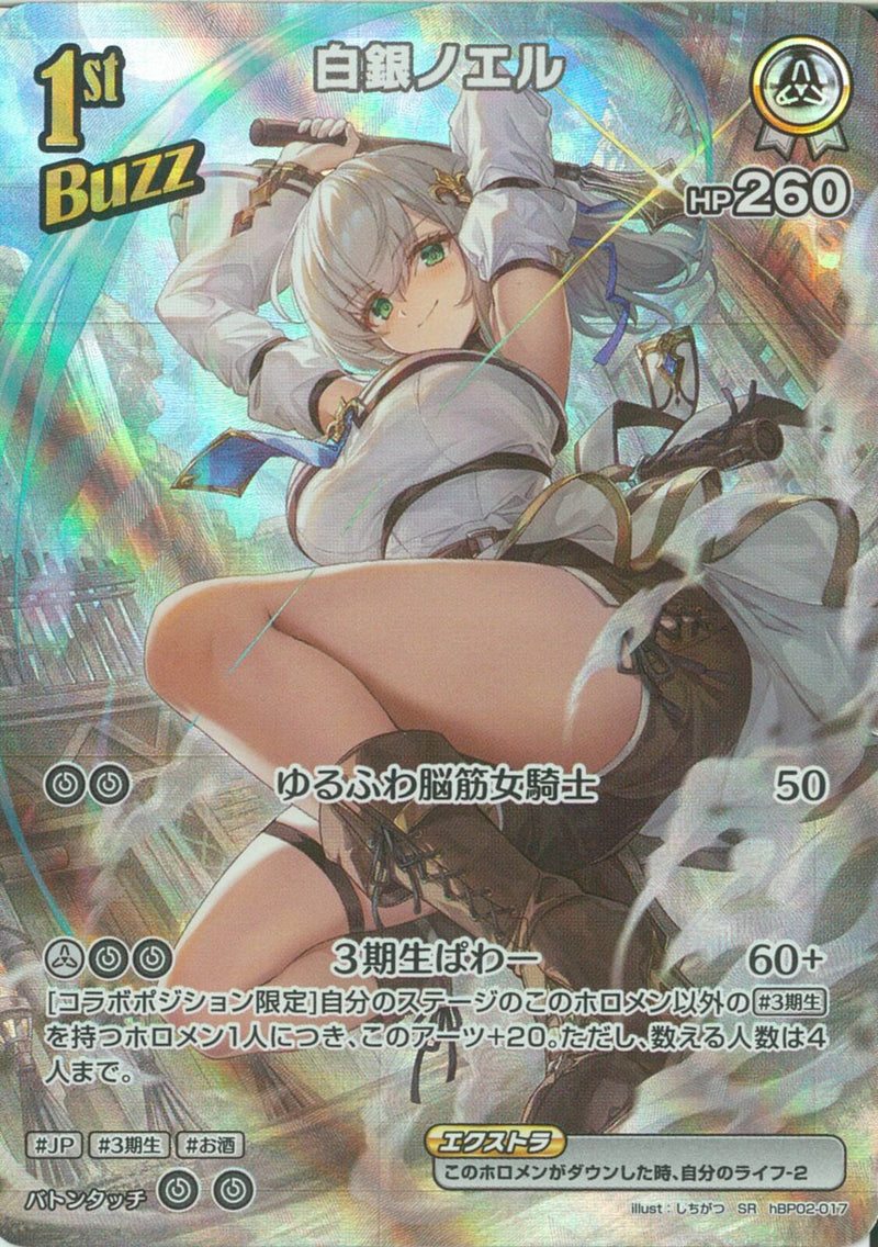 SR)白銀ノエル(hBP02-017)