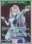 S)パヴォリア･レイネ(hBP02-021)