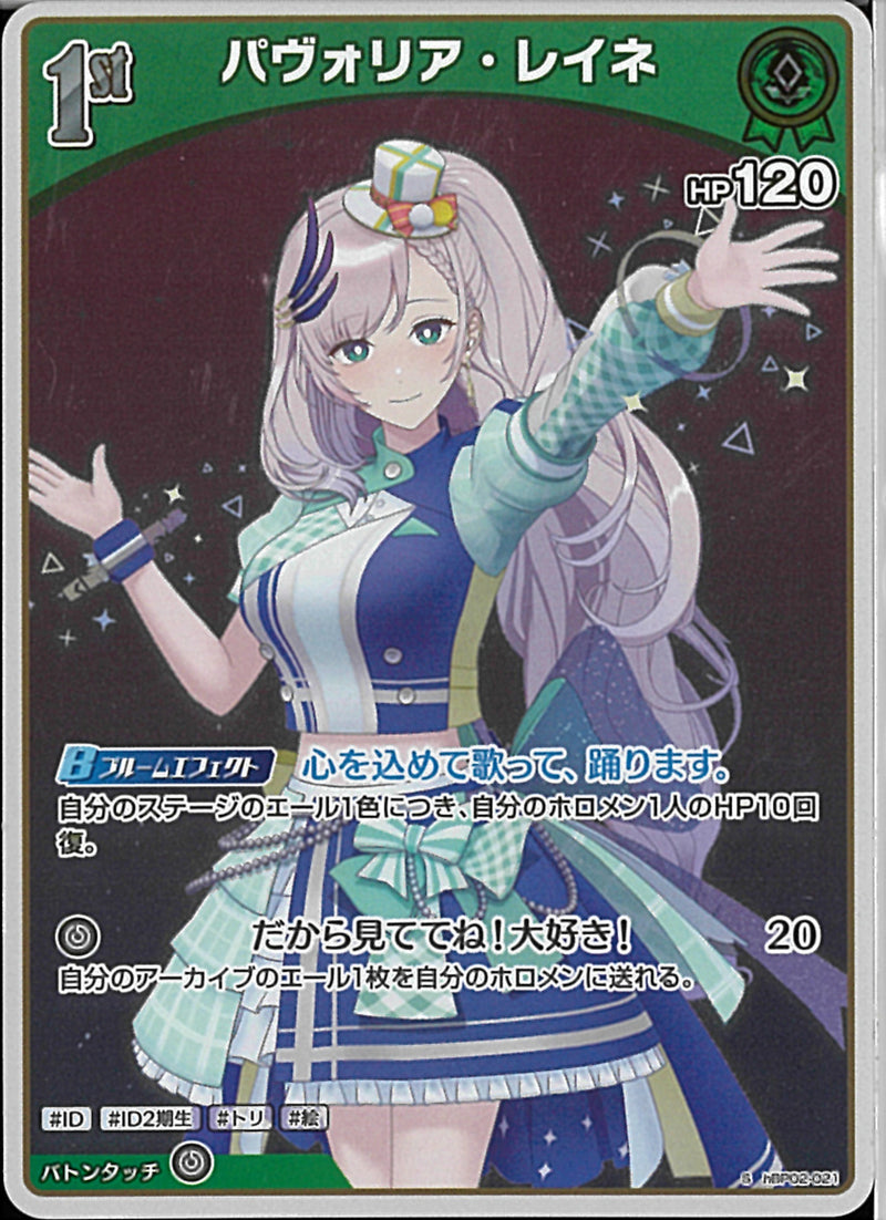 S)パヴォリア･レイネ(hBP02-021)