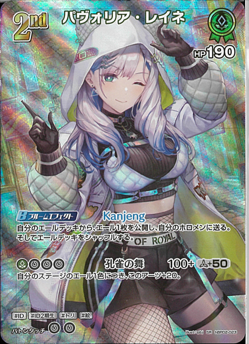 SR)パヴォリア･レイネ(hBP02-023)