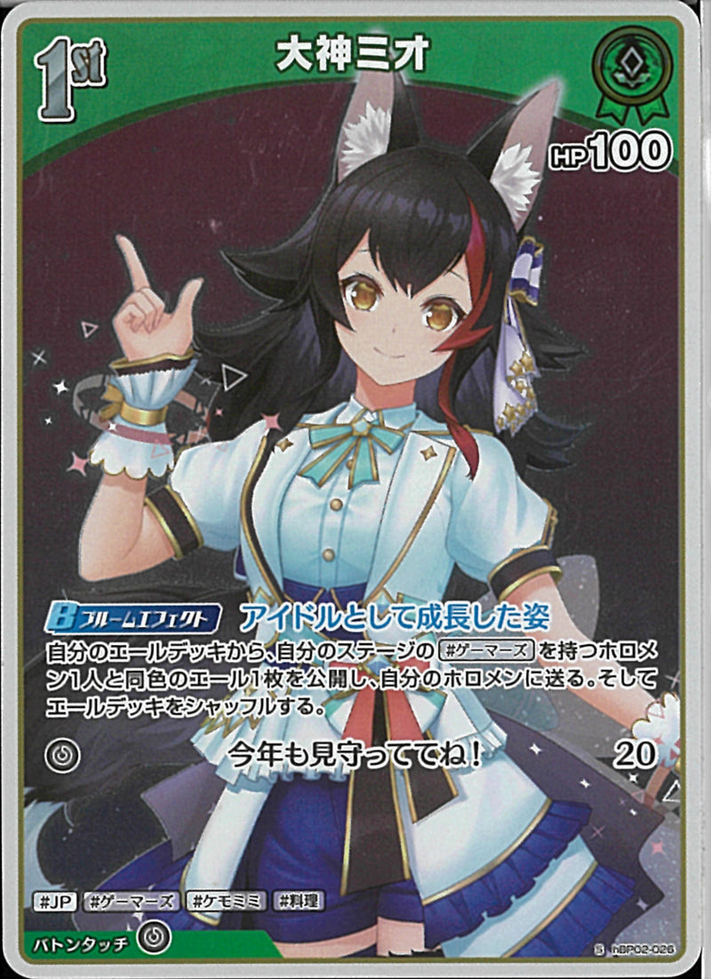 S)大神ミオ(hBP02-026)