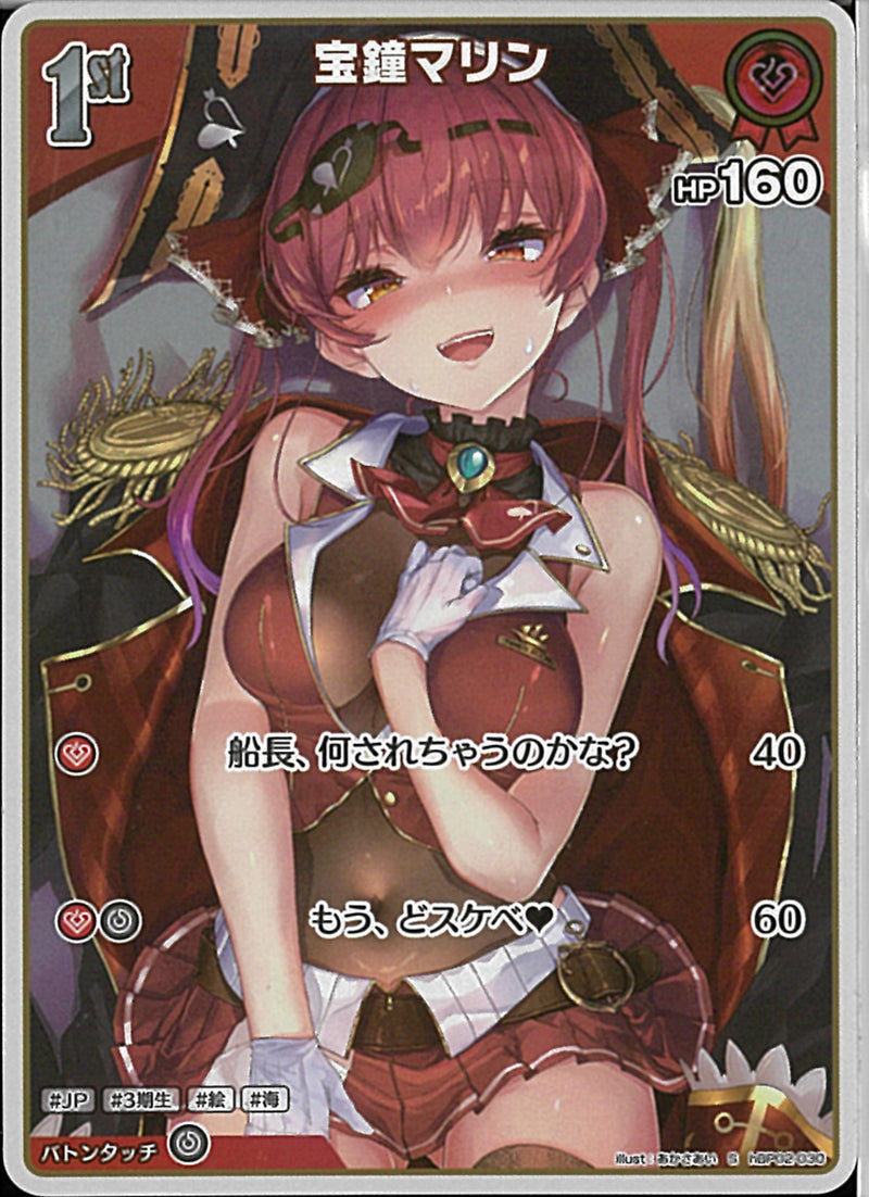 S)宝鐘マリン(hBP02-030)