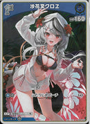 S)沙花叉クロヱ(hBP02-037)