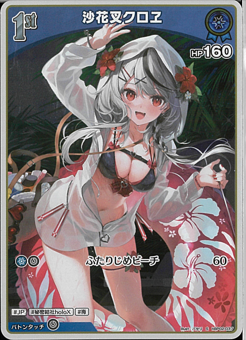 S)沙花叉クロヱ(hBP02-037)