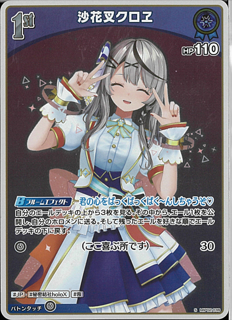 S)沙花叉クロヱ(hBP02-038)