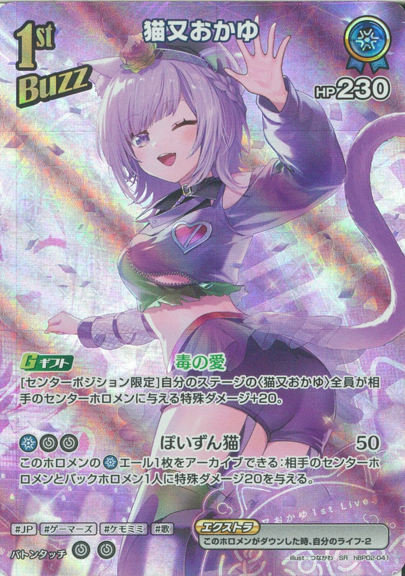 SR)猫又おかゆ(hBP02-041)