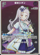 S)紫咲シオン(hBP02-045)