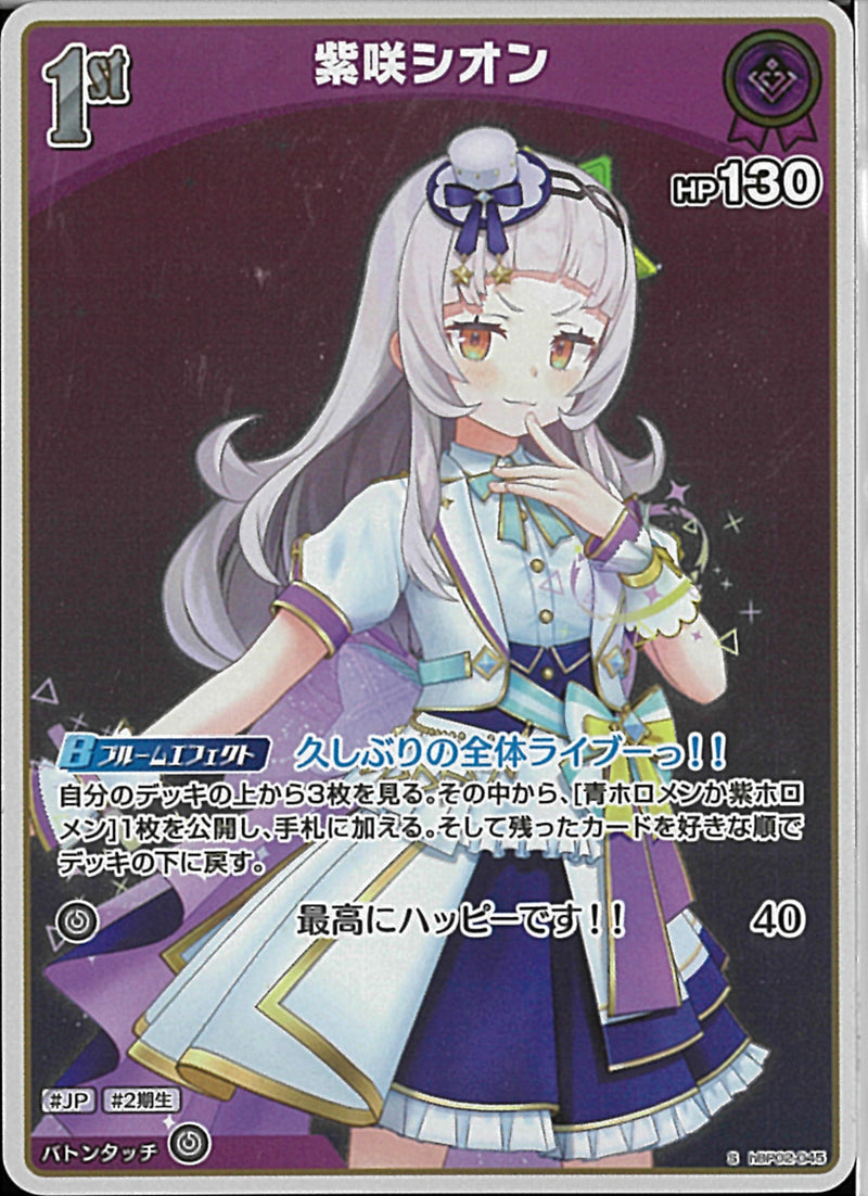 S)紫咲シオン(hBP02-045)