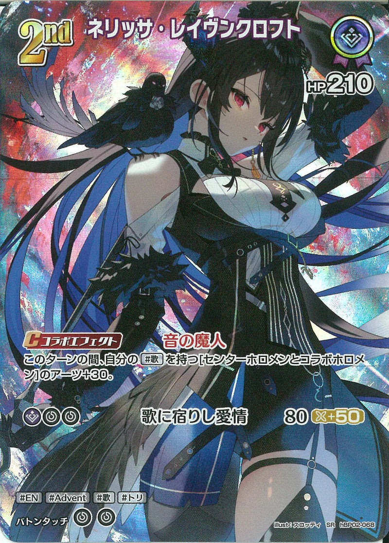 SR)ネリッサ･レイヴンクロフト(hBP02-068)