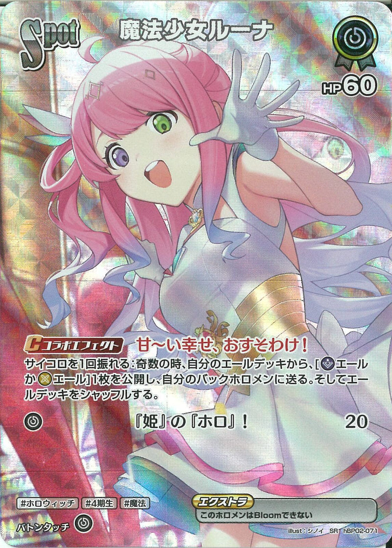 SR)魔法少女ルーナ(hBP02-071)